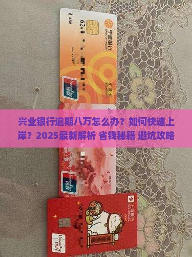 兴业银行逾期八万怎么办理
