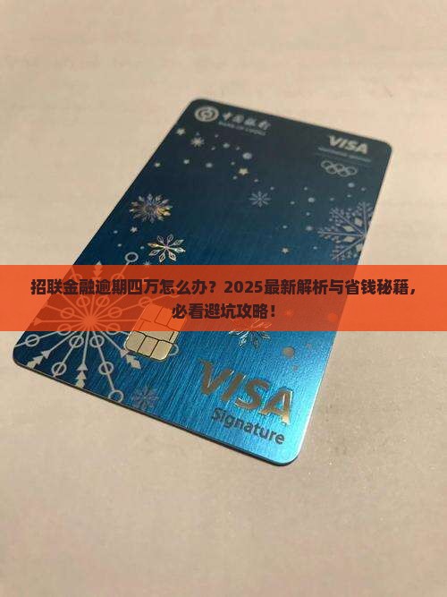招联金融逾期四万怎么处理