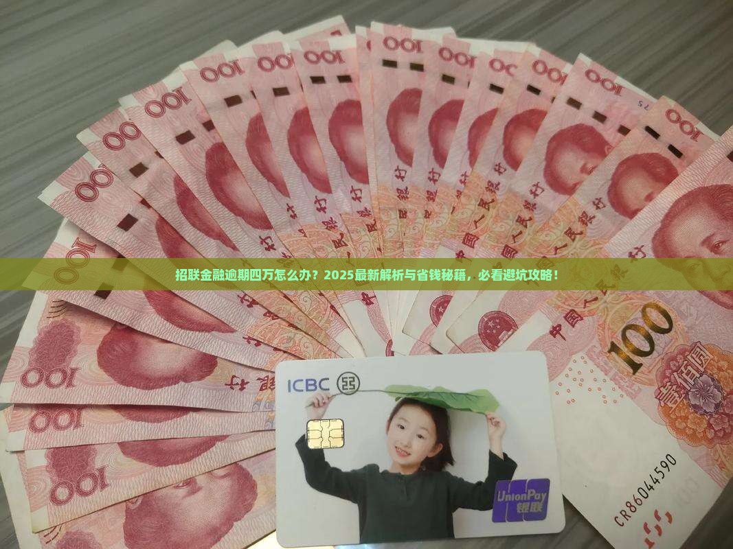招联金融逾期四万怎么处理