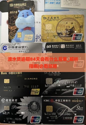 滴水贷逾期84天会有什么后果