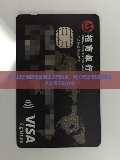 怎么跟捷信协商延期还款有效果