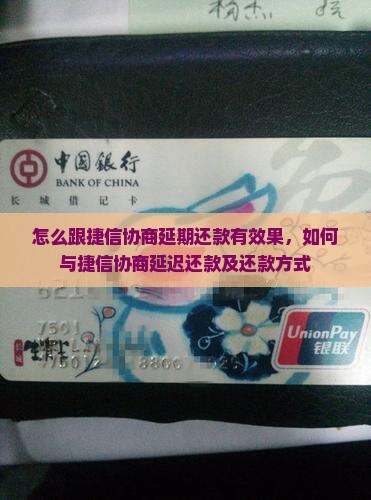 怎么跟捷信协商延期还款有效果