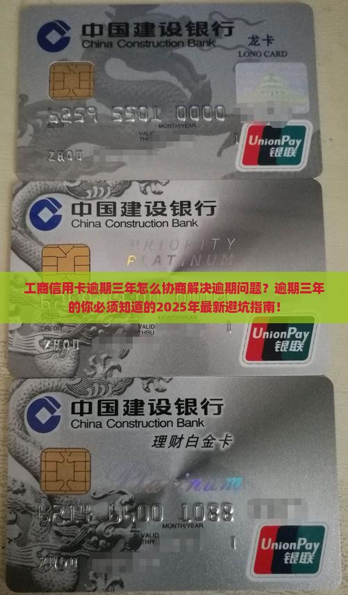 工商信用卡逾期三年怎么协商解决逾期问题