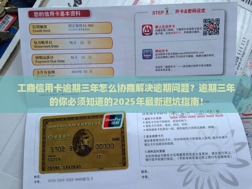 工商信用卡逾期三年怎么协商解决逾期问题