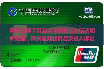 网贷逾期了到起诉阶段怎么办应该如何处理