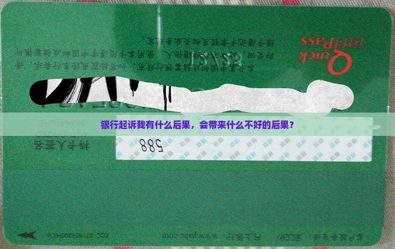 银行起诉我有啥坏事嘛