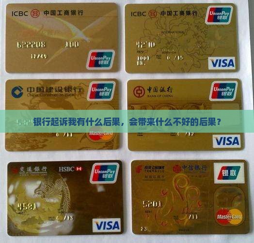 银行起诉我有啥坏事嘛