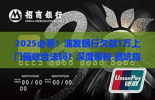 浦发银行欠款1万上门催收合法吗