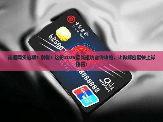 南通网贷逾期处理方法及最快速度