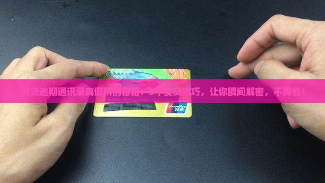 网贷逾期通讯录真假辨别技巧