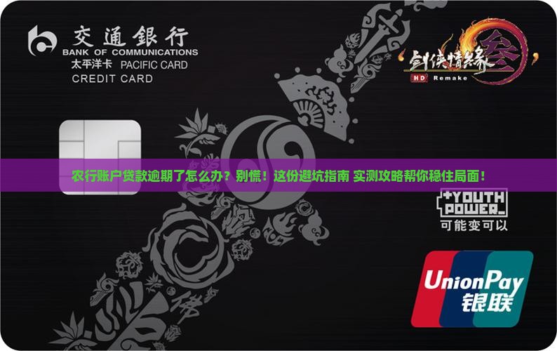 农行账户贷款逾期怎么办
