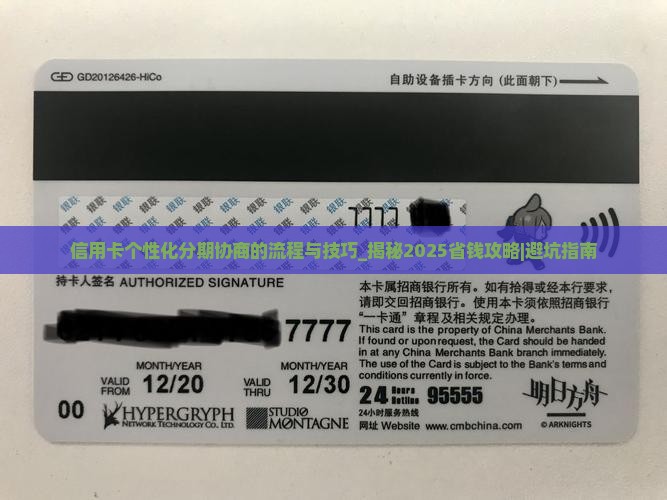 信用卡个性化分期协商的流程与技巧