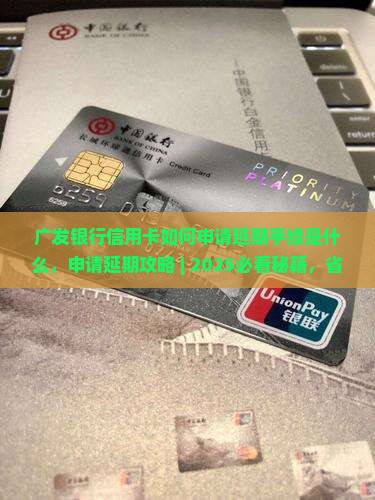 广发银行信用卡如何申请延期手续是什么