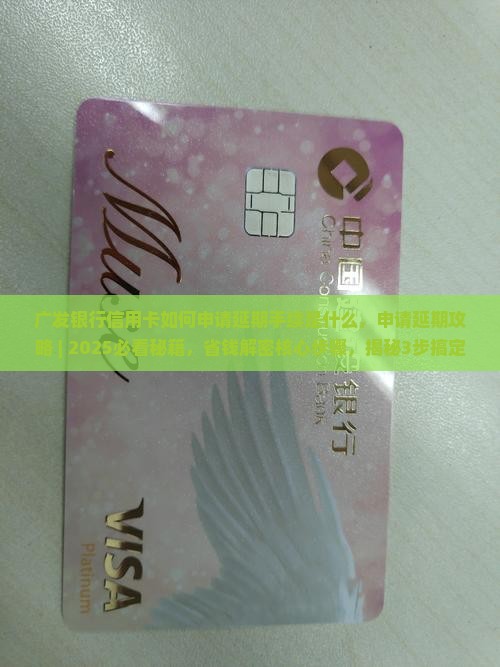 广发银行信用卡如何申请延期手续是什么