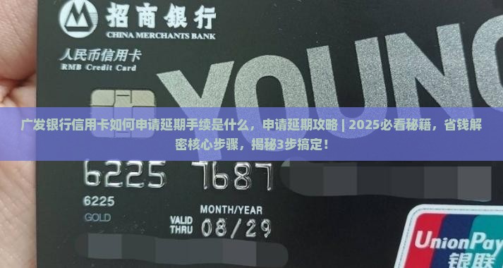 广发银行信用卡如何申请延期手续是什么