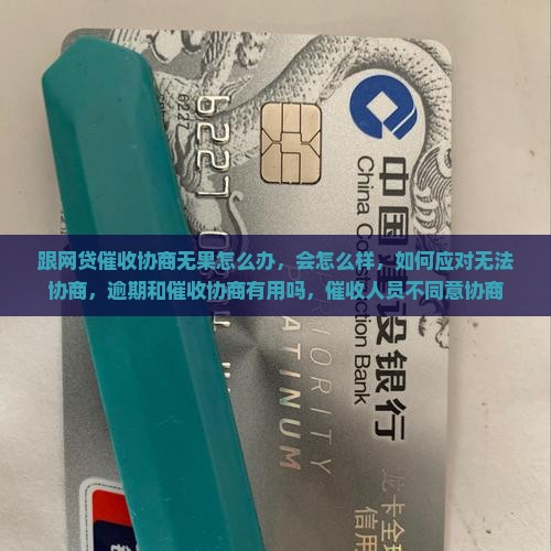 跟网贷催收协商无果