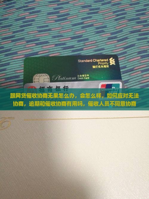 跟网贷催收协商无果