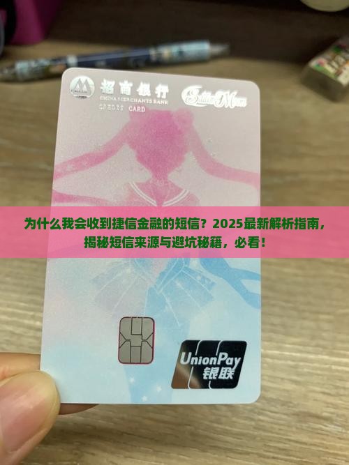 为什么会收到捷信金融的短信