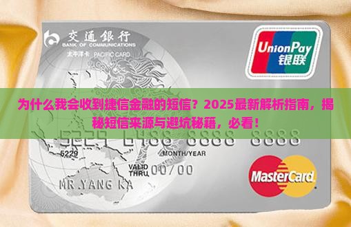 为什么会收到捷信金融的短信