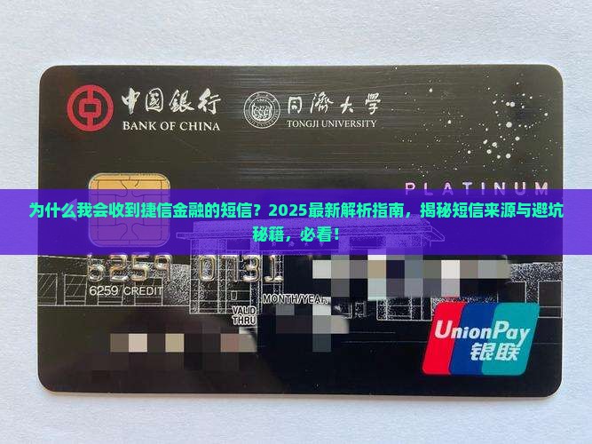 为什么会收到捷信金融的短信