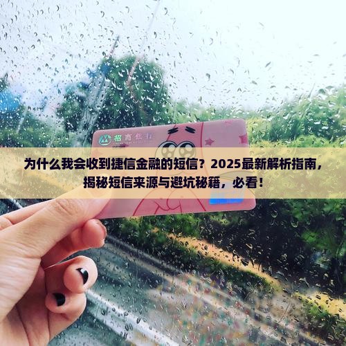 为什么会收到捷信金融的短信