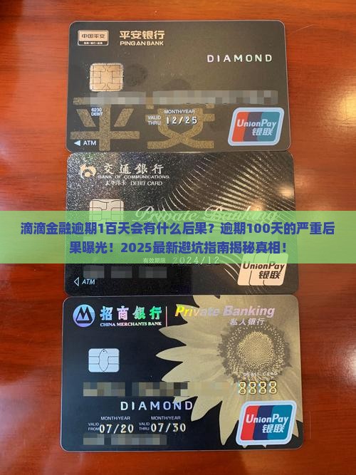 滴滴金融逾期1百天会有什么后果