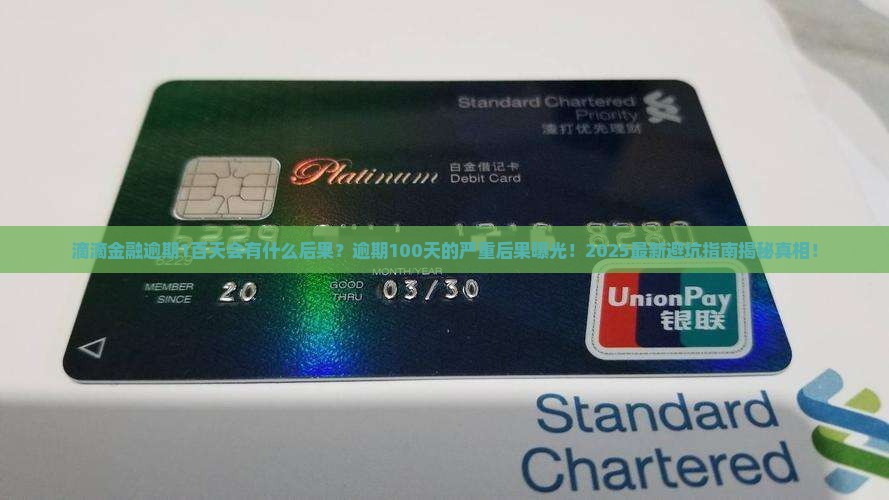 滴滴金融逾期1百天会有什么后果