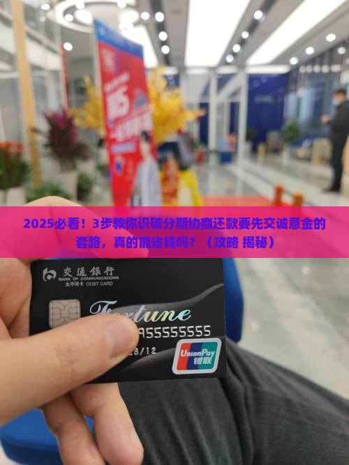 分期协商还款要先给诚意金怎么操作