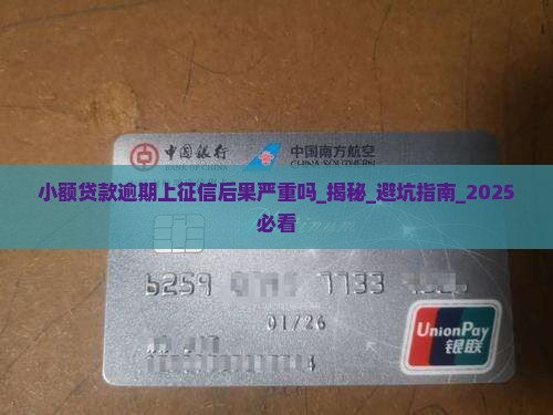 小额贷款逾期上征信后果严重吗