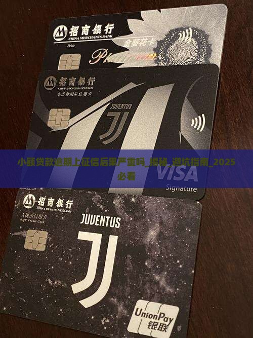 小额贷款逾期上征信后果严重吗