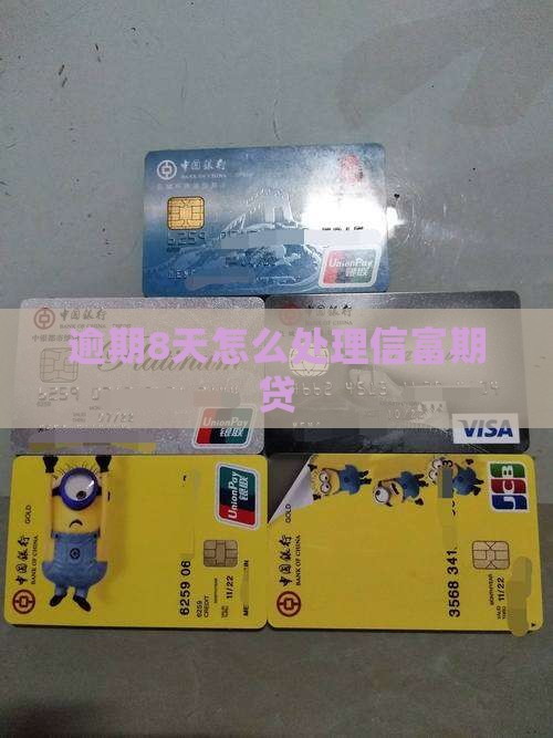 信富期贷逾期8天怎么处理