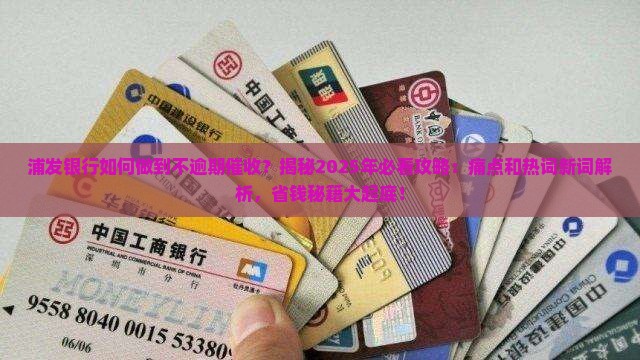浦发银行如何做到不逾期催收