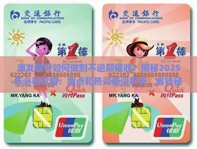 浦发银行如何做到不逾期催收