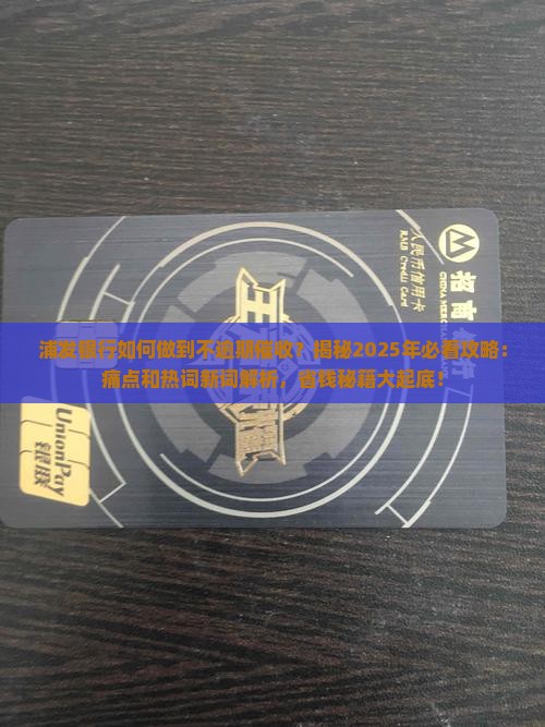 浦发银行如何做到不逾期催收