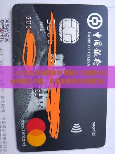 欠信用卡主动找银行协商能否减免利息和罚款