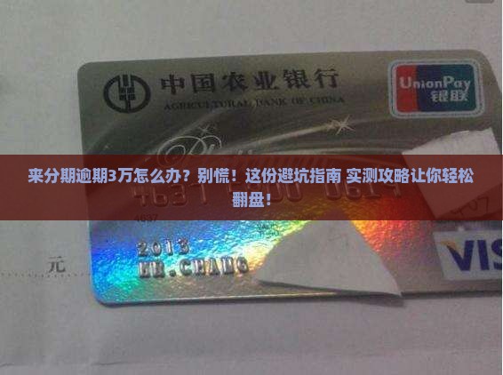 来分期逾期30000怎么处理