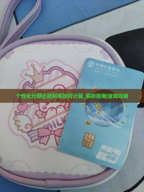 个性化分期还款利率如何计算