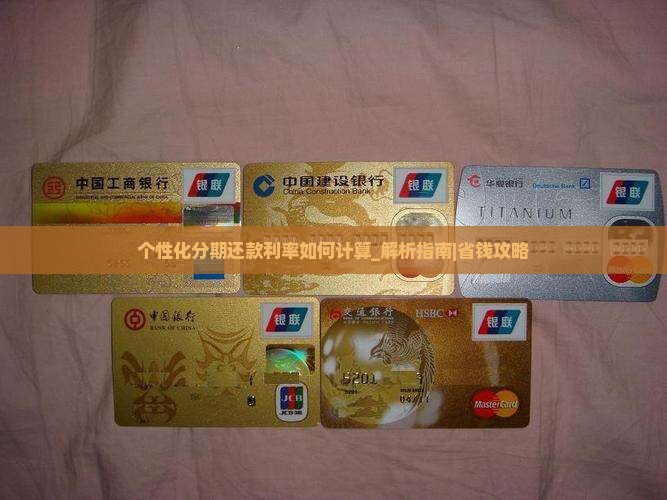 个性化分期还款利率如何计算