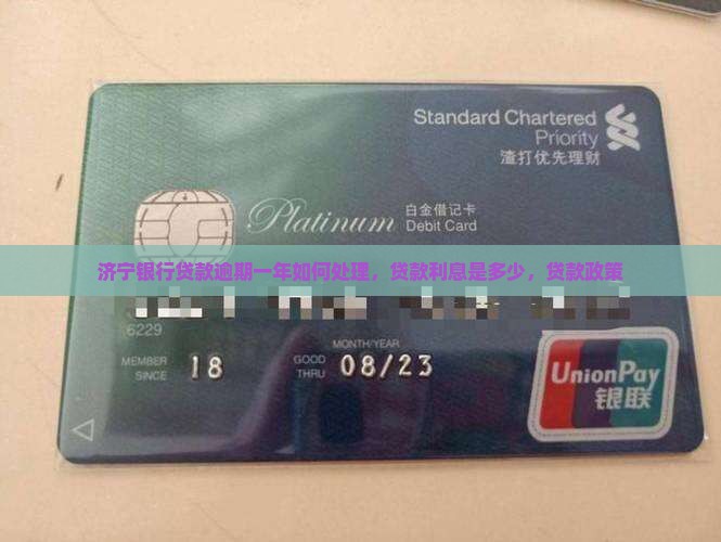 济宁银行贷款逾期一年如何处理