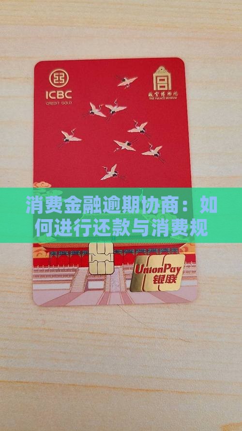 尚城消费金融逾期协商
