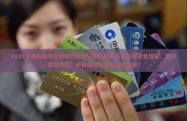 交通信用卡逾期总行转分行的流程和注意事项