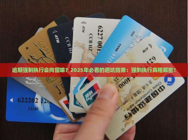 逾期强制执行会拘留嘛