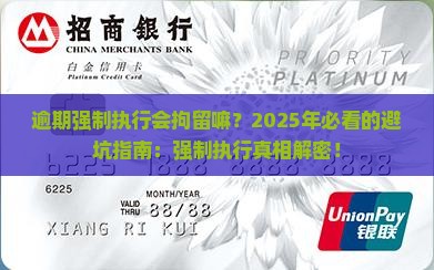 逾期强制执行会拘留嘛