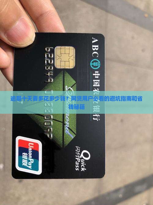 网贷逾期十天逾期费用