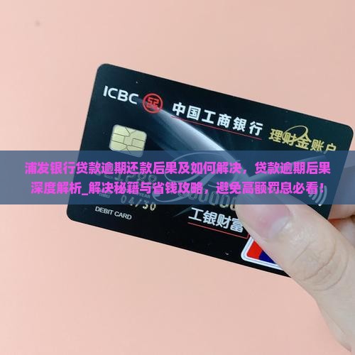 浦发银行贷款逾期还款后果及如何解决