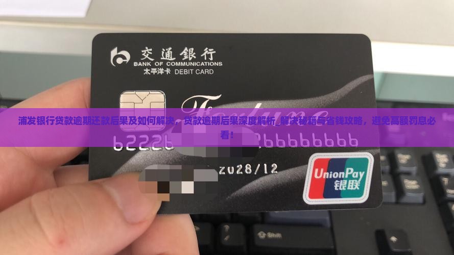 浦发银行贷款逾期还款后果及如何解决