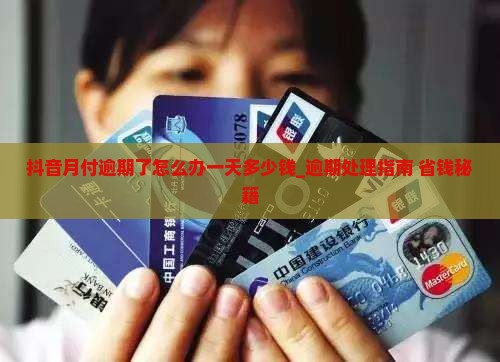 抖音月付逾期了怎么办一天多少钱