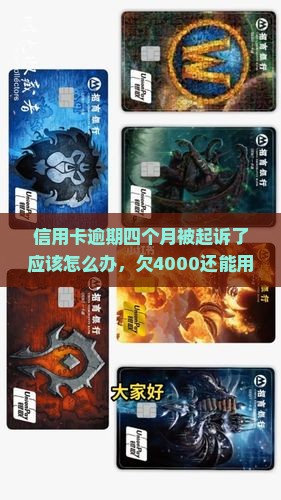 信用卡逾期四个月被起诉了应该怎么办