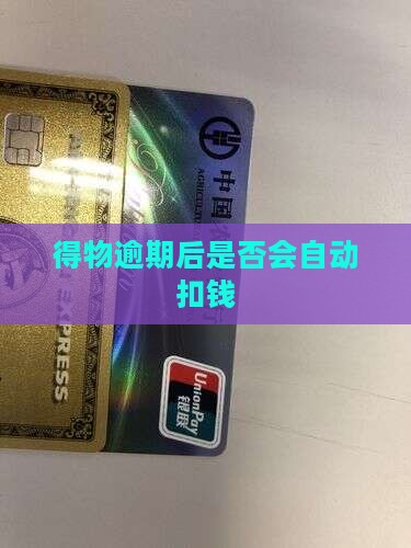 得物借钱逾期了会自动扣款吗