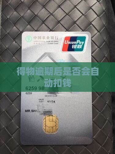 得物借钱逾期了会自动扣款吗